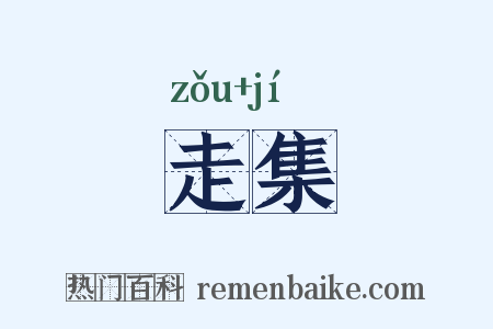 走集是什么意思的图片